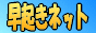 早起きネット